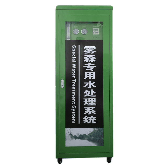 雾森专用水处理系统